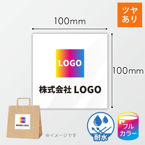 シール印刷（四角形・100×100mm・屋内用合成紙(耐水)・光沢ラミネート（PP）・9営業日）