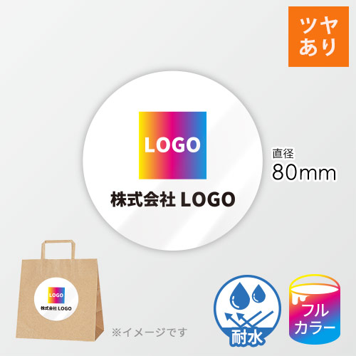 シール印刷（円形・80×80mm・屋内用合成紙(耐水)・光沢ラミネート（PP）・9営業日）