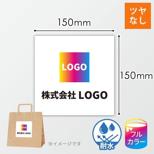 シール印刷（四角形・150×150mm・屋内用合成紙(耐水)・加工なし・9営業日）