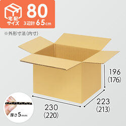 【宅配80サイズ】小箱ぴったり梱包用ダンボール箱［FBOX-02・2箱］（220×213×176mm）5mm A/F K6×強化芯180g×K6