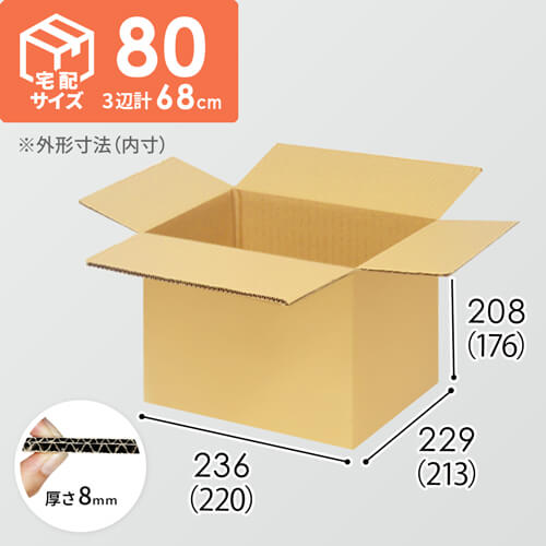 【宅配80サイズ】小箱ぴったり梱包用ダンボール箱［FBOX-02・2箱］（220×213×176mm）8mm W/F C5×C5