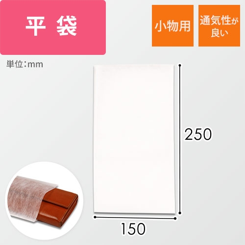 不織布バッグ SS（150×250mm）
