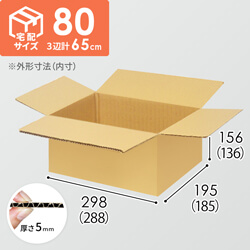 【宅配80サイズ】小箱ぴったり梱包用ダンボール箱［FBOX-04・2箱］（288×185×136mm）5mm A/F K5×K5