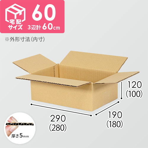 【アスパラガス1~2kg用】宅配60サイズ・ダンボール箱（280×180×100mm）