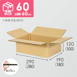 【アスパラガス1~2kg用】宅配60サイズ・ダンボール箱（280×180×100mm）