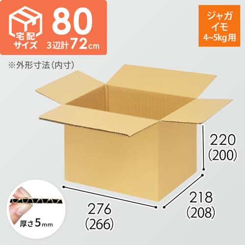 ジャガイモ4~5kg用】宅配80サイズ・ダンボール箱(266×208×200mm ジャガイモ4~5kg用】宅配80サイズ・ダンボール箱(266×208×200mm