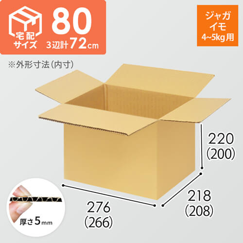 【ジャガイモ4~5kg用】宅配80サイズ・ダンボール箱（266×208×200mm）