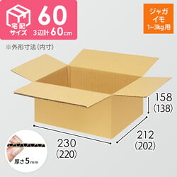 【ジャガイモ1~3kg用】宅配60サイズ・ダンボール箱（220×202×138mm）