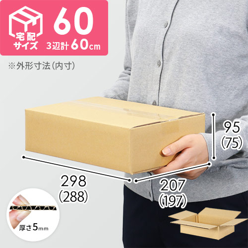 【トマト1~2kg用】宅配60サイズ・ダンボール箱（288×197×75mm）