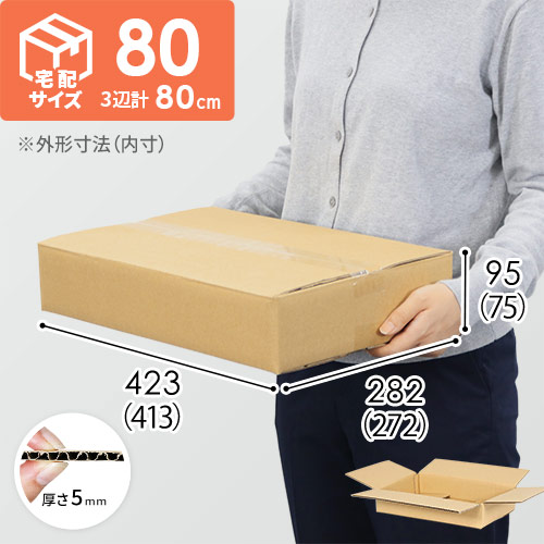 【トマト3~4kg用】宅配80サイズ・ダンボール箱（413×272×75mm）