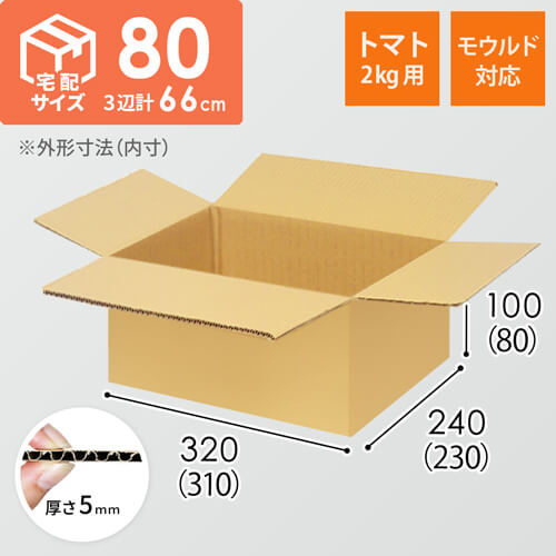 【トマト2kgモウルド用】宅配80サイズ・ダンボール箱（310×230×80mm）