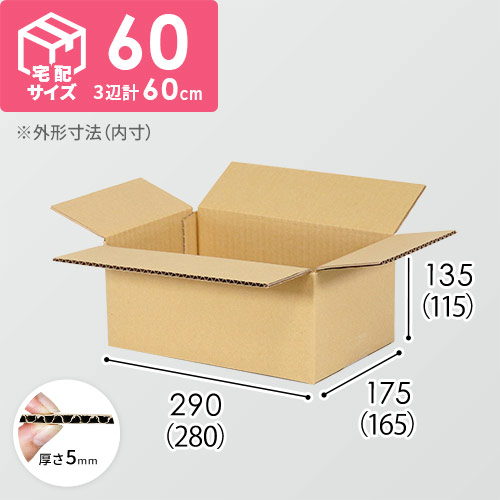 【とうもろこし1~2kg用】宅配60サイズ・ダンボール箱（280×165×115mm）