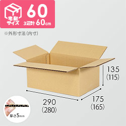 【とうもろこし1~2kg用】宅配60サイズ・ダンボール箱（280×165×115mm）