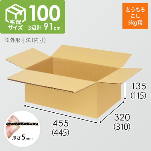【とうもろこし5kg用】宅配100サイズ・ダンボール箱（445×310×115mm）