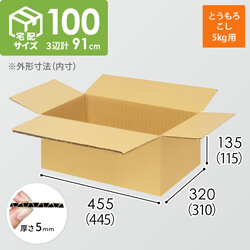 【とうもろこし5kg用】宅配100サイズ・ダンボール箱（445×310×115mm）