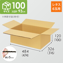 【レタス6玉用】宅配100サイズ・ダンボール箱（474×316×100mm）