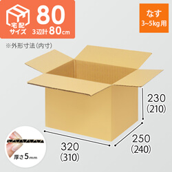 【なす3~5kg用】宅配80サイズ・ダンボール箱（310×240×210mm）