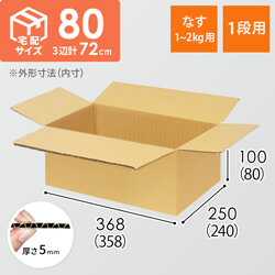 【なす1~2kg（1段積み）用】宅配80サイズ・ダンボール箱（358×240×80mm）