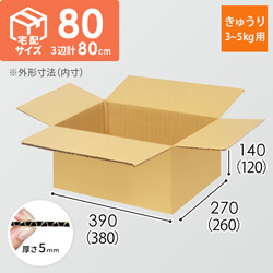 【きゅうり3~5kg用】宅配80サイズ・ダンボール箱（380×260×120mm）