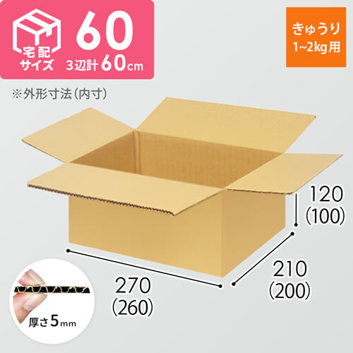 【きゅうり1~2kg用】宅配60サイズ・ダンボール箱（260×200×100mm）