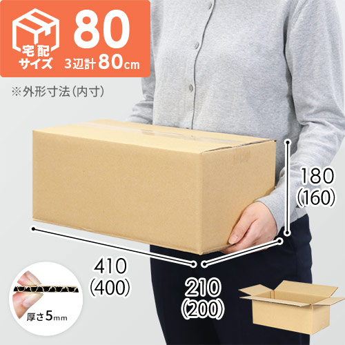 【野菜セット用】宅配80サイズ・ダンボール箱（400×200×160mm）