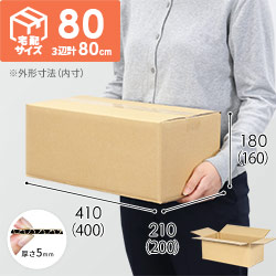 【野菜セット用】宅配80サイズ・ダンボール箱（400×200×160mm）