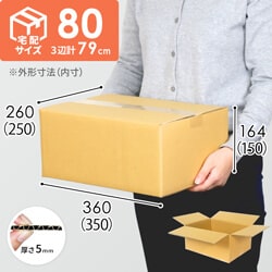 【宅配80サイズ】ダンボール箱（DA004）