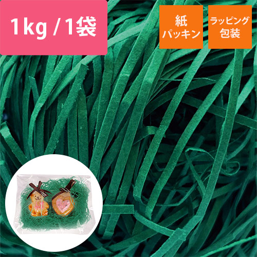 紙パッキン（アスパラガス・紙巾1mm・1kg/袋）｜1箱6袋入