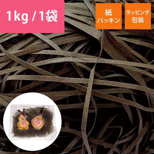 紙パッキン（チョコレート・紙巾1mm・1kg/袋）｜1箱6袋入