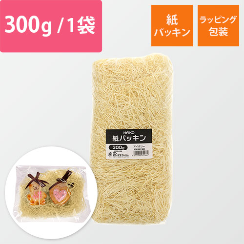 HEIKO 緩衝材 紙パッキン 300g入 アイボリー 紙巾1mm