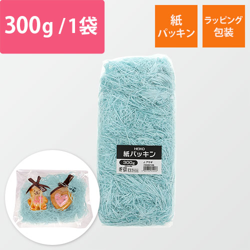 HEIKO 緩衝材 紙パッキン 300g入 J・浅葱 紙巾1mm