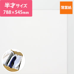 薄葉紙（白色・788×545mm・20ｇ）