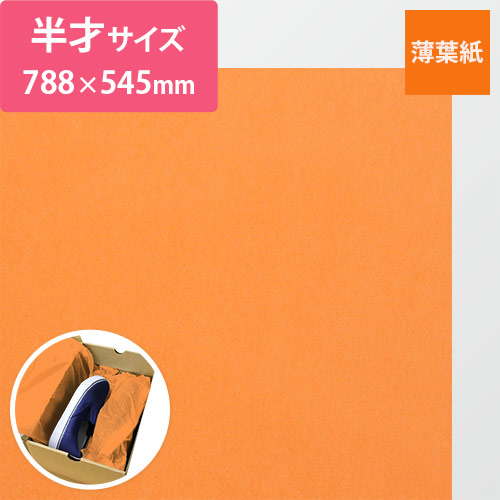 薄葉紙（キャロット・788×545mm・20ｇ）