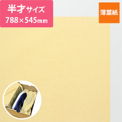 薄葉紙（ストロー・788×545mm・20ｇ）
