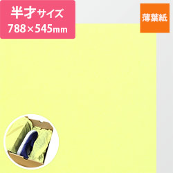 薄葉紙（レモン・788×545mm・20ｇ）