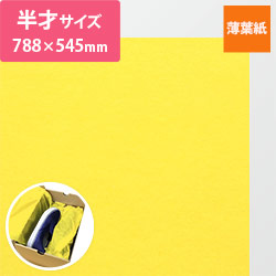 薄葉紙（ヒマワリ・788×545mm・20ｇ）
