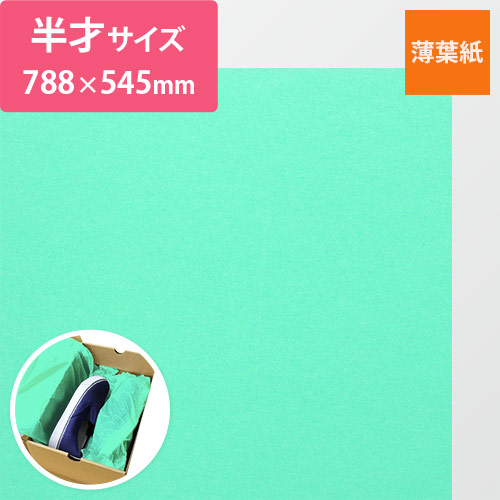 薄葉紙（エメラルドグリーン・788×545mm・20ｇ） | 梱包材 通販No.1