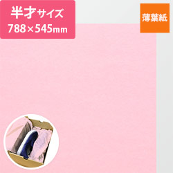 薄葉紙（ピンク・788×545mm・20ｇ）