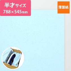 薄葉紙（ライトブルー・788×545mm・20ｇ）