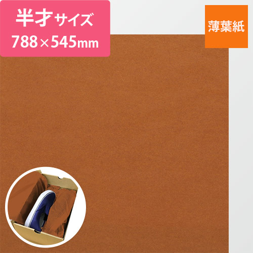 薄葉紙（赤茶・788×545mm・20ｇ）