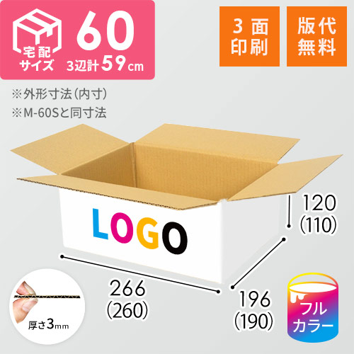 【ロゴ印刷・フルカラー・3面】宅配60サイズ ダンボール箱（白）