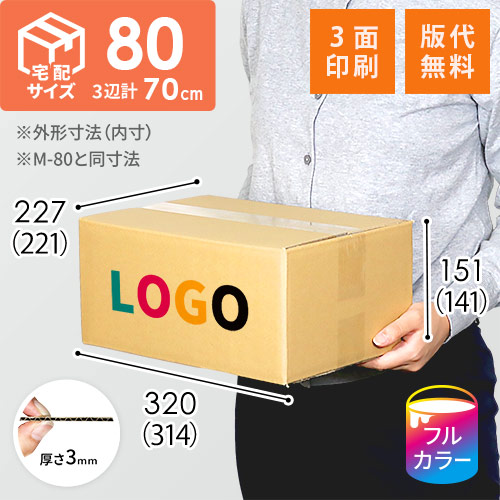 【名入れ印刷・フルカラー・3面】宅配80サイズ ダンボール箱