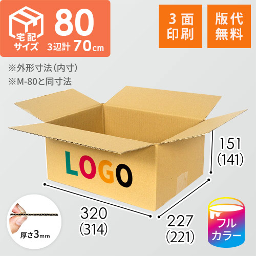 【ロゴ印刷・フルカラー・3面】宅配80サイズ ダンボール箱