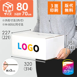 【ロゴ印刷・フルカラー・3面】宅配80サイズ ダンボール箱（白）