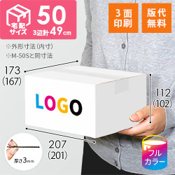 【ロゴ印刷・フルカラー・3面】宅配50サイズ ダンボール箱（白）