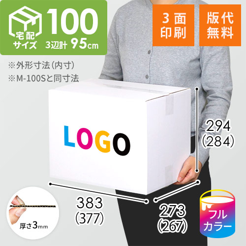 【ロゴ印刷・フルカラー・3面】宅配100サイズ ダンボール箱（白）