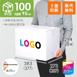 【ロゴ印刷・フルカラー・3面】宅配100サイズ ダンボール箱（白）