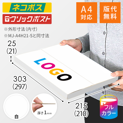 【ロゴ印刷・フルカラー】厚さ2.5cm・ヤッコ型ケース（白・A4サイズ）