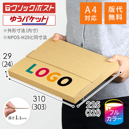 【ロゴ印刷・フルカラー】厚さ3cm・テープレスケース（A4サイズ）