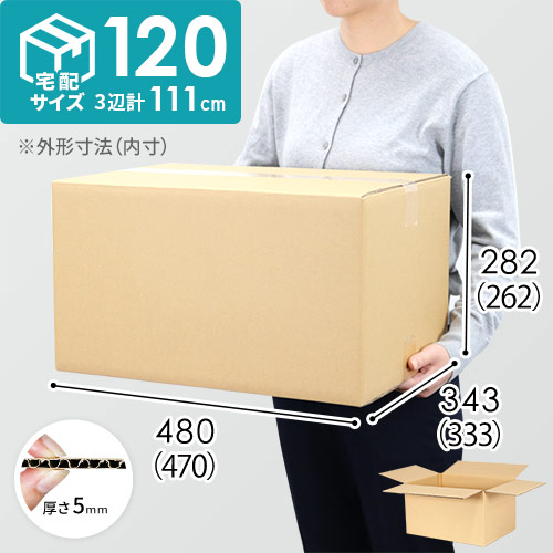 【宅配120サイズ】小箱ぴったり梱包用ダンボール箱［FBOX-05・8箱］（470×333×262mm）5mm A/F C5×C5